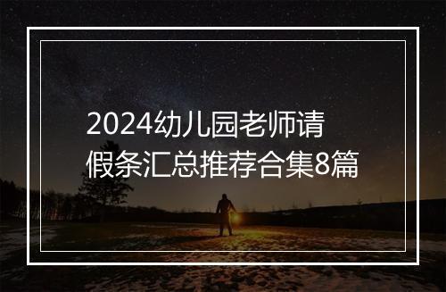 2024幼儿园老师请假条汇总推荐合集8篇