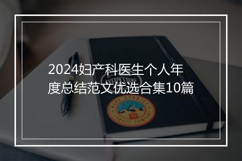 2024妇产科医生个人年度总结范文优选合集10篇
