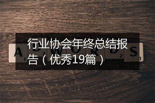 行业协会年终总结报告（优秀19篇）