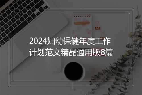 2024妇幼保健年度工作计划范文精品通用版8篇