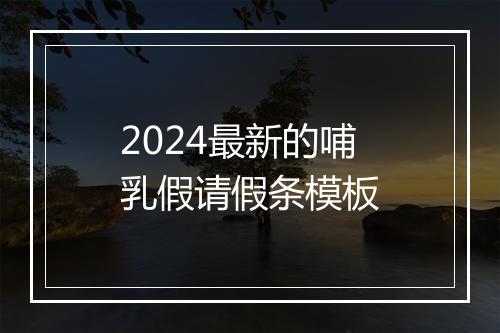 2024最新的哺乳假请假条模板