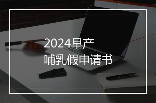 2024早产哺乳假申请书