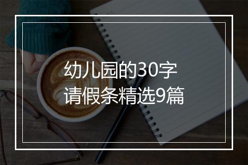 幼儿园的30字请假条精选9篇