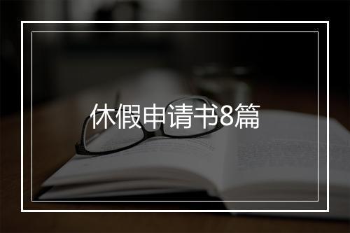 休假申请书8篇