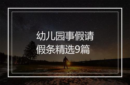 幼儿园事假请假条精选9篇
