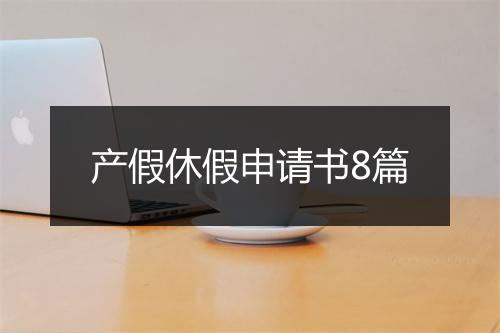 产假休假申请书8篇