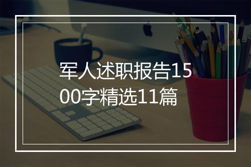 军人述职报告1500字精选11篇