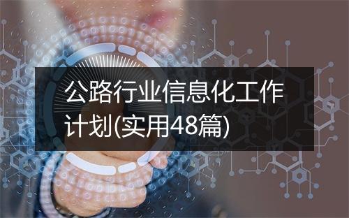 公路行业信息化工作计划(实用48篇)