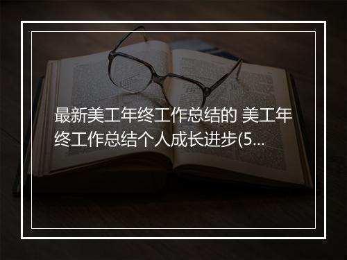 最新美工年终工作总结的 美工年终工作总结个人成长进步(5篇)