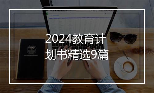 2024教育计划书精选9篇