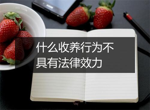什么收养行为不具有法律效力