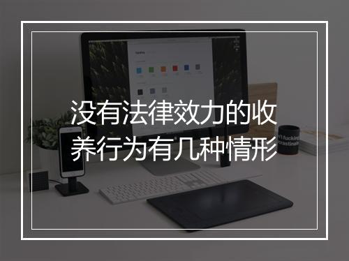 没有法律效力的收养行为有几种情形