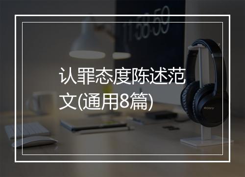 认罪态度陈述范文(通用8篇)