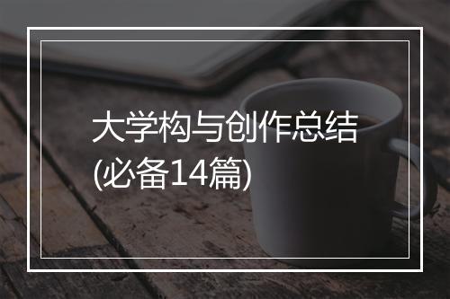 大学构与创作总结(必备14篇)