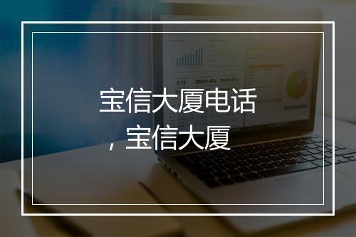 宝信大厦电话，宝信大厦