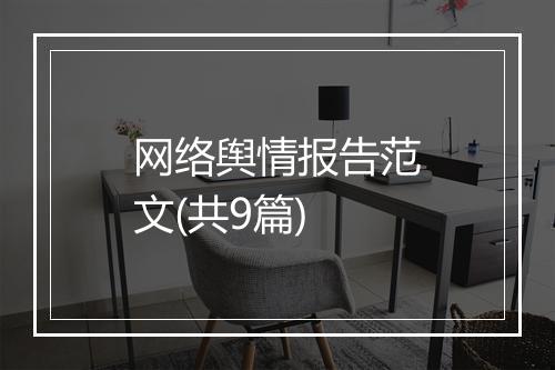 网络舆情报告范文(共9篇)