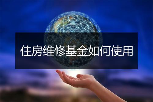 住房维修基金如何使用