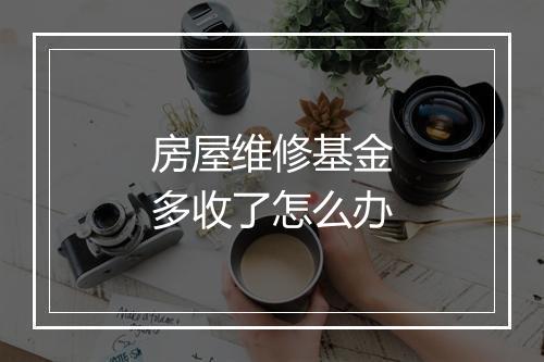 房屋维修基金多收了怎么办
