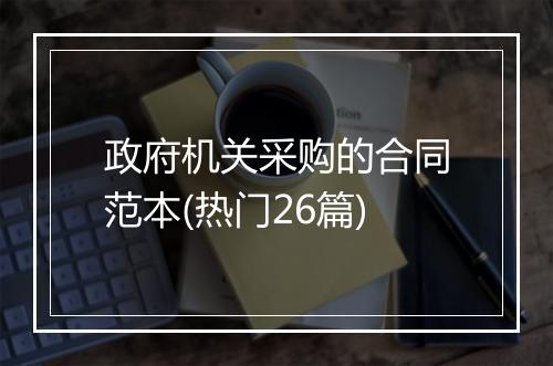 政府机关采购的合同范本(热门26篇)