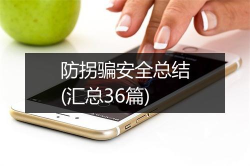 防拐骗安全总结(汇总36篇)