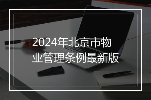 2024年北京市物业管理条例最新版