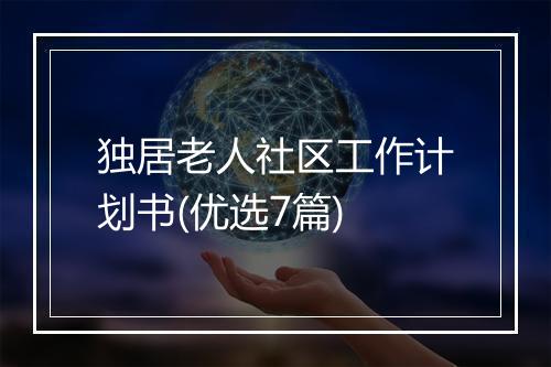 独居老人社区工作计划书(优选7篇)
