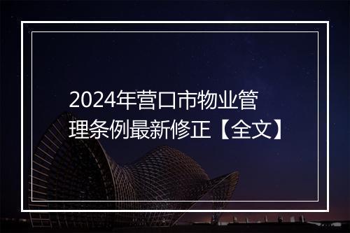 2024年营口市物业管理条例最新修正【全文】
