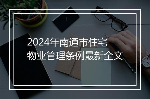 2024年南通市住宅物业管理条例最新全文