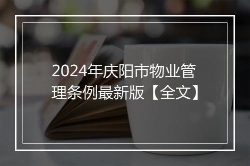 2024年庆阳市物业管理条例最新版【全文】