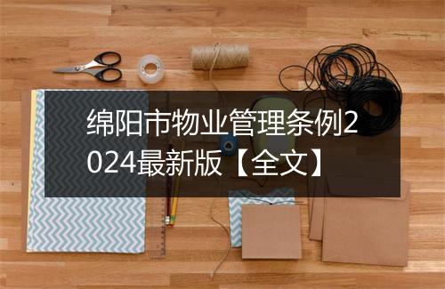 绵阳市物业管理条例2024最新版【全文】