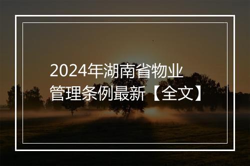 2024年湖南省物业管理条例最新【全文】