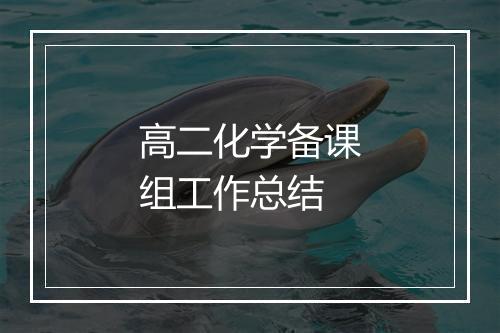 高二化学备课组工作总结