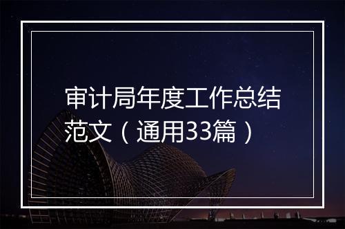 审计局年度工作总结范文（通用33篇）