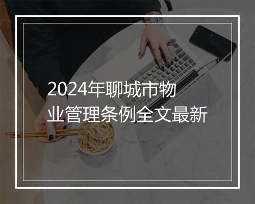 2024年聊城市物业管理条例全文最新