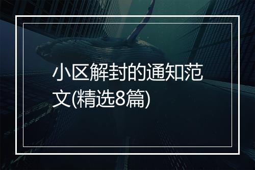 小区解封的通知范文(精选8篇)