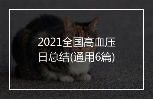 2021全国高血压日总结(通用6篇)