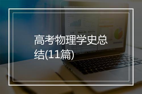 高考物理学史总结(11篇)