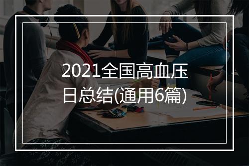 2021全国高血压日总结(通用6篇)