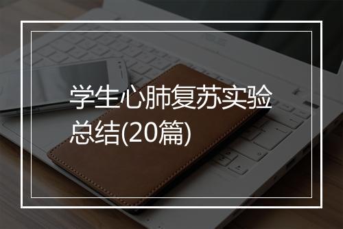 学生心肺复苏实验总结(20篇)