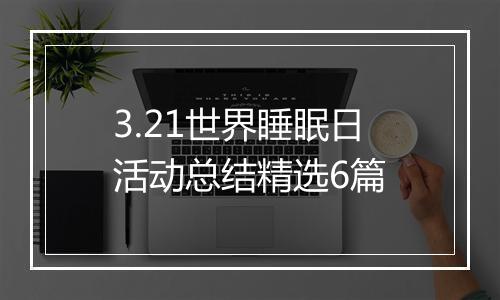 3.21世界睡眠日活动总结精选6篇