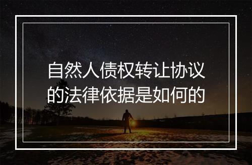 自然人债权转让协议的法律依据是如何的