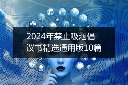 2024年禁止吸烟倡议书精选通用版10篇