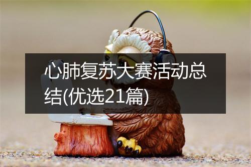心肺复苏大赛活动总结(优选21篇)