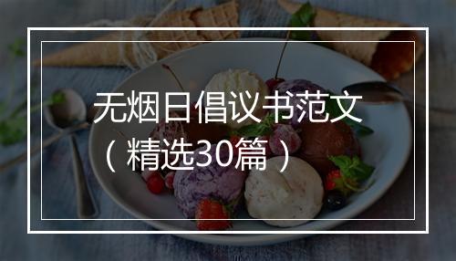无烟日倡议书范文（精选30篇）