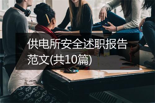 供电所安全述职报告范文(共10篇)