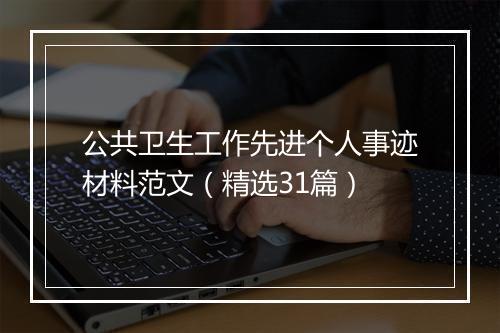 公共卫生工作先进个人事迹材料范文（精选31篇）