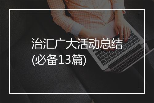 治汇广大活动总结(必备13篇)