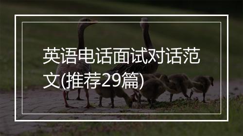 英语电话面试对话范文(推荐29篇)