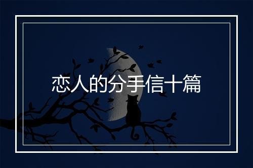恋人的分手信十篇