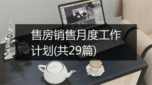 售房销售月度工作计划(共29篇)